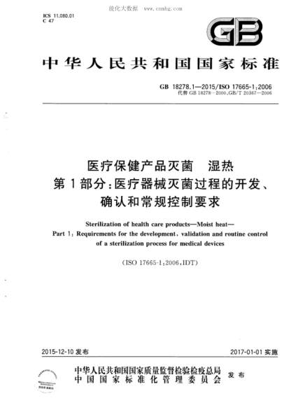 GB 18278.1-2015 醫(yī)療保健產(chǎn)品滅菌 濕熱 第1部分:醫(yī)療器械滅菌過(guò)程的開(kāi)發(fā)、確認(rèn)和常規(guī)控制要求 Sterilization of gealth care products-Moist heat-Part 1:Requirements for the development,validation and routine control of a sterilization process for medical devices