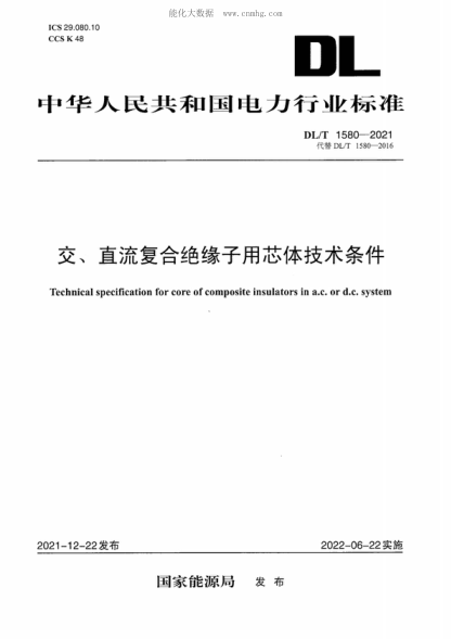 DL/T 1580-2021 交、直流復(fù)合絕緣子用芯體技術(shù)條件 Technical specification for core of composite insulators in a.c. or d.c. system