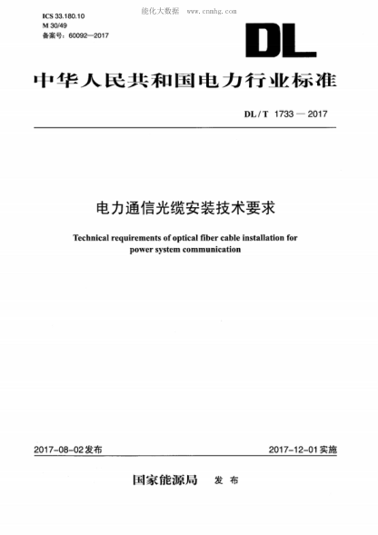DL/T 1733-2017 電力通信光纜安裝技術(shù)要求 Technical requirements of optical fiber cable installation for power system communication
