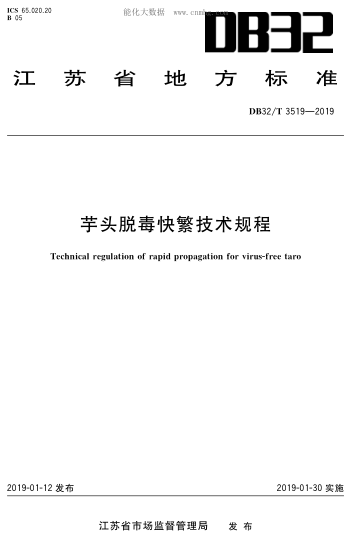 DB32/T 3519-2019 芋頭脫毒快繁技術(shù)規(guī)程 Technical regulation of rapid propagation for virus-free taro