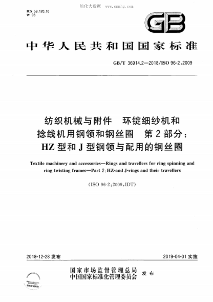 GB/T 36914.2-2018紡織機械與附件 環(huán)錠細紗機和環(huán)錠捻線機用鋼領和鋼絲圈 第2部分:HZ型和J型鋼領和配用的鋼絲圈Textile machinery and accessories--Rings and travellers for ring spinning and ring twisting frames--Part 2: HZ-and J-rings and their travellers