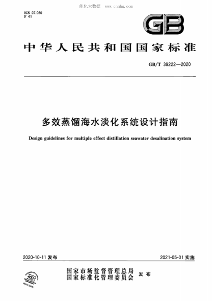 GB/T 39222-2020 多效蒸餾海水淡化系統(tǒng)設(shè)計指南 Design guidelines for multiple effect distillation seawater desalination system
