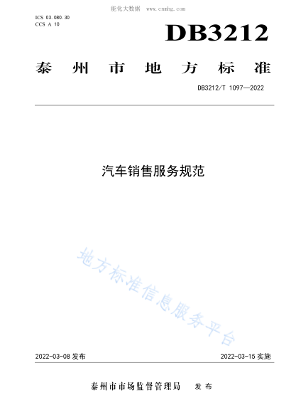 DB3212/T 1097-2022汽車銷售服務(wù)規(guī)范