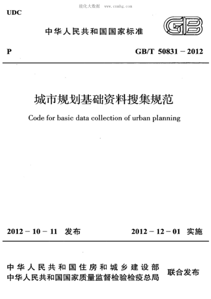 GB/T 50831-2012 城市規(guī)劃基礎(chǔ)資料搜集規(guī)范 Code for basic data collection of urban planning