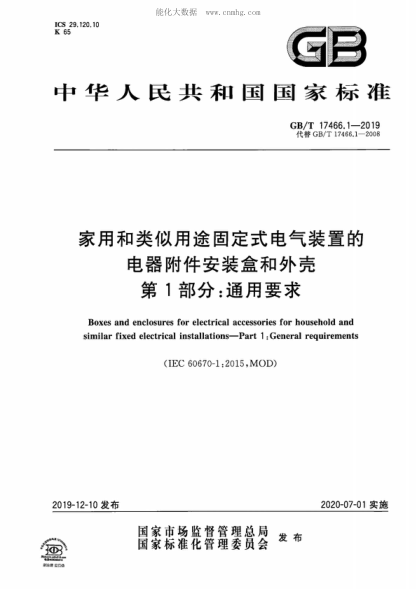 GB/T 17466.1-2019 家用和類似用途固定式電氣裝置的電器附件安裝盒和外殼 第1部分:通用要求 Boxes and enclosures for electrical accessories for household and similar fixed electrical installations-Part 1 :General requirements &nbsp;