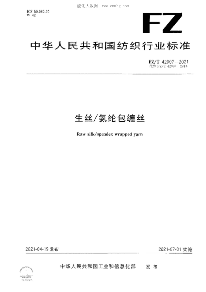 FZ/T 42007-2021 生絲/氨綸包纏絲 Raw silk/spandex wrapped yarn