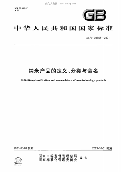 GB/T 39855-2021 納米產(chǎn)品的定義、分類與命名 Definition, classification and nomenclature of nanotechnology products