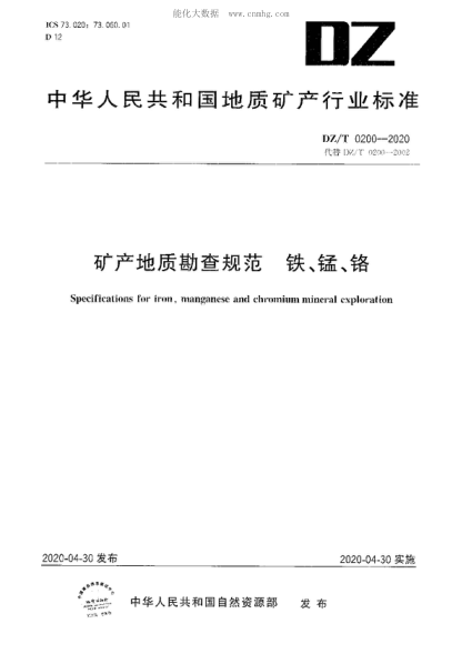 DZ/T 0200-2020 礦產(chǎn)地質(zhì)勘查規(guī)范 鐵、錳、鉻 Specifications for iron,manganese and chromium mineral exploration
