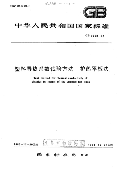 GB 3399-1982 塑料導熱系數試驗方法 護熱平板法 Test method for thermal conductivity of plastics by means of the guarded hot plate