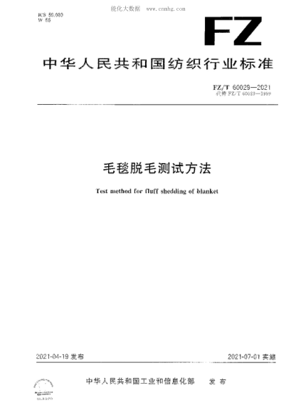FZ/T 60029-2021 毛毯脫毛測試方法 Test method for fluff shedding of blanket