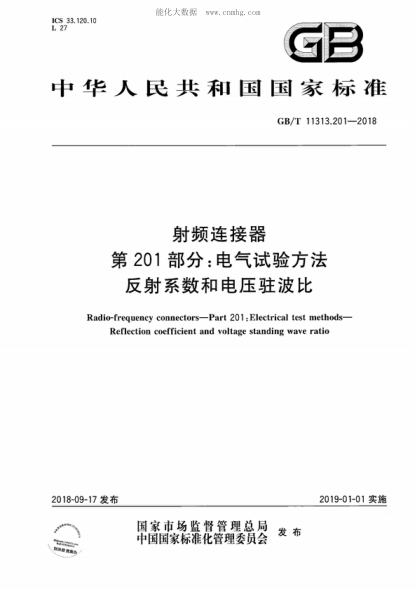 GB/T 11313.201-2018 射頻連接器 第201部分：電氣試驗方法 反射系數(shù)和電壓駐波比 Radio-frequency connectors-Part 201 :Electrical test methods- Reflection coefficient and voltage standing wave ratio