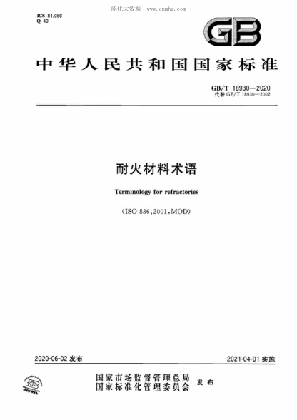 GB/T 18930-2020 耐火材料術語 Terminology for refractories&nbsp;