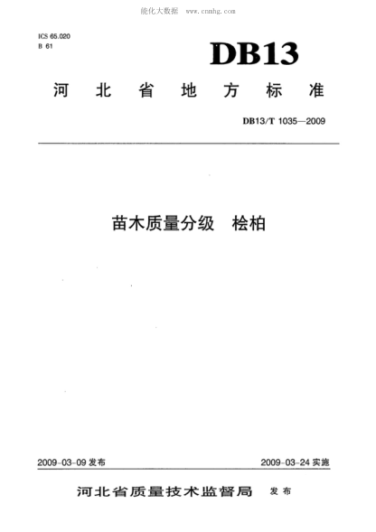 DB13/T 1035-2009 苗木質(zhì)量分級 檜柏