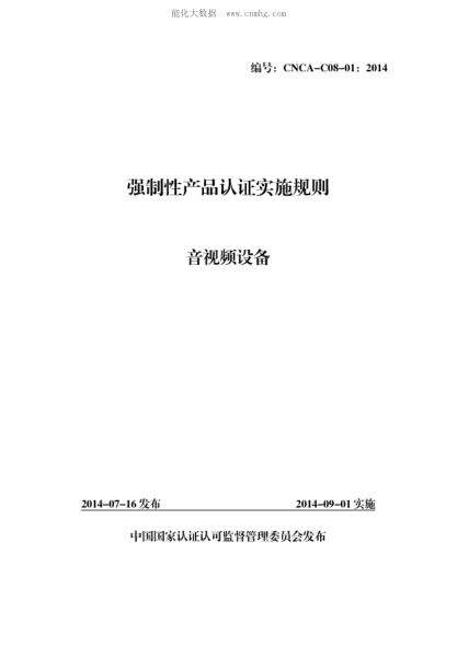 CNCA C08-01-2014 強(qiáng)制性產(chǎn)品認(rèn)證實(shí)施規(guī)則&nbsp; 音視頻設(shè)備