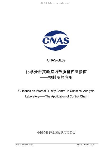 CNAS GL39-2016化學(xué)分析實(shí)驗(yàn)室內(nèi)部質(zhì)量控制指南&mdash;控制圖的應(yīng)用Guidance on Internal Quality Control in Chemical Analysis Laboratory&mdash;&mdash;The Application of Control Chart