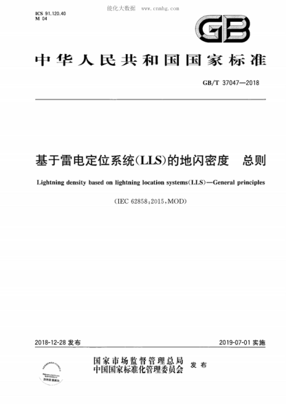 GB/T 37047-2018 基于雷電定位系統(tǒng)（LLS）的地閃密度 總則 Lightning density based on lightning location systems(LLS ) &mdash; General principles&nbsp;