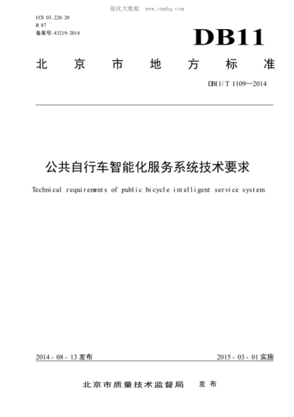 DB11/T 1109-2014 公共自行車智能化服務(wù)系統(tǒng)技術(shù)要求 Technical requirements of public bicycle intelligent service system