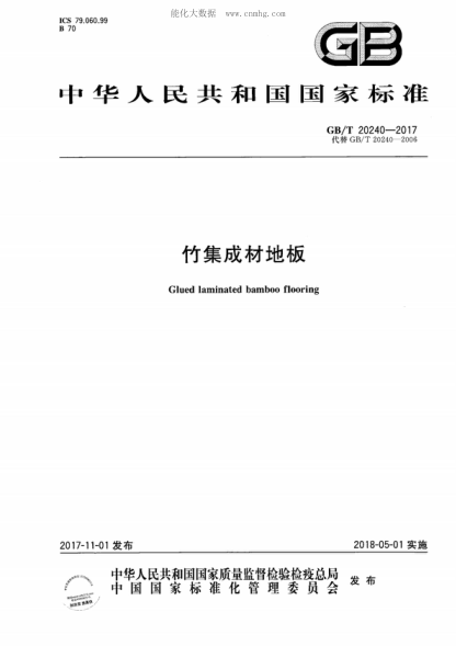 GB/T 20240-2017 竹集成材地板 Glued laminated bamboo flooring