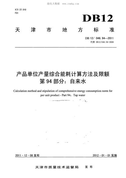 DB12/ 046.94-2011 產(chǎn)品單位產(chǎn)量綜合能耗計算方法及限額 第94部分： 自來水 Calculation method and stipulation of comprehensive energy consumption norm for per unit product - Part 94: Tap water