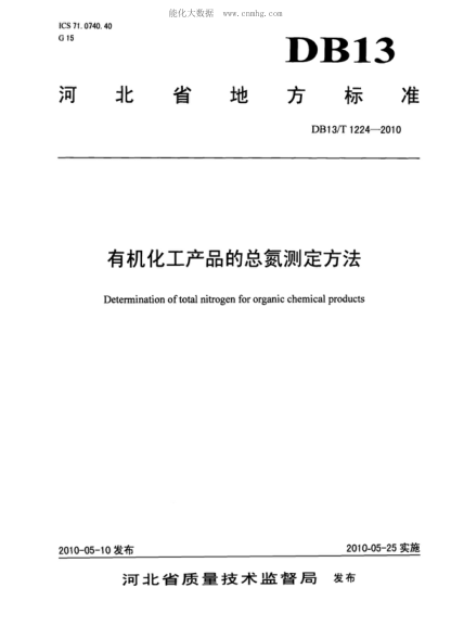 DB13/T 1224-2010 有機(jī)化工產(chǎn)品的總氮測定方法 Determination of total nitrogen for organic chemical products