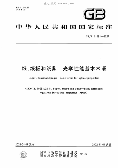 GB/T 41434-2022 紙、紙板和紙漿 光學(xué)性能基本術(shù)語 Paper, board and pulps-Basic terms for optical properties