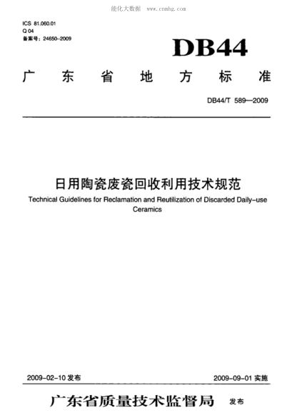 DB44/T 589-2009 日用陶瓷廢瓷回收利用技術(shù)規(guī)范 Technical Guidelines for Reclamation and Reutilization of Discarded Daily-use Ceramics