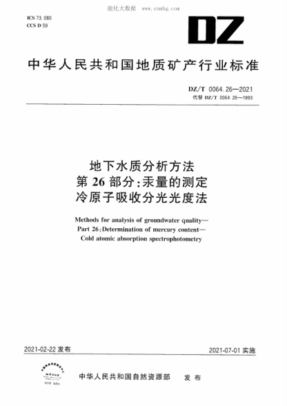 DZ/T 0064.26-2021 地下水質(zhì)分析方法 第26部分：汞量的測(cè)定冷原子吸收分光光度法 Methods for analysis of groundwater quality&mdash; Part 26: Determination of mercury content&mdash;Cold atomic absorption spectrophotometry