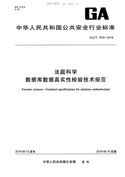 GA/T 1570-2019 法庭科學(xué) 數(shù)據(jù)庫數(shù)據(jù)真實性檢驗技術(shù)規(guī)范 Forensic sciences-Technical specifications for database authentication