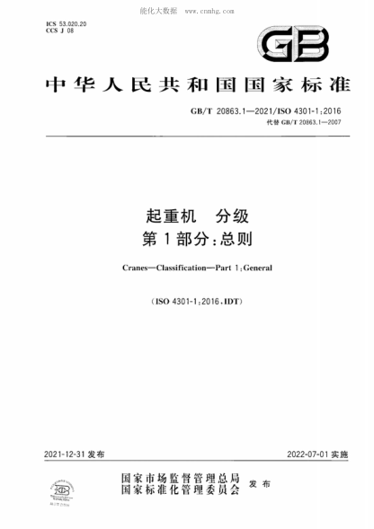 GB/T 20863.1-2021 起重機(jī) 分級(jí) 第1部分：總則 Cranes-Classification-Part 1 :General