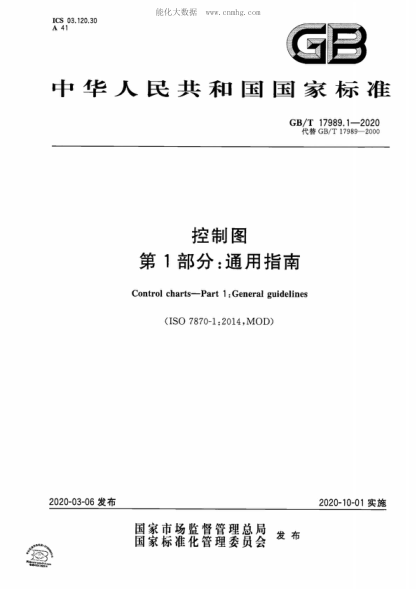GB/T 17989.1-2020 控制圖 第1部分：通用指南 Control charts&mdash;Part 1 : General guidelines