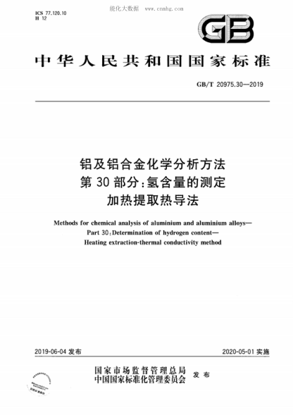 GB/T 20975.30-2019 鋁及鋁合金化學(xué)分析方法 第30部分：氫含量的測定 加熱提取熱導(dǎo)法 Methods for chemical analysis of aluminium and aluminium alloys- Part 30: Determination of hydrogen content- Heating extraction-thermal conductivity method