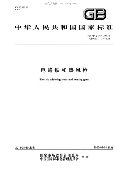GB/T 7157-2019電烙鐵和熱風(fēng)槍Electric soldering irons and heating guns
