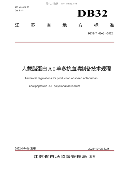 DB32/T 4366-2022 人載脂蛋白AⅠ羊多抗血清制備技術(shù)規(guī)程 Technical regulations for production of sheep anti-human apolipoprotein A I polyclonal antiserum