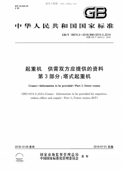 GB/T 18874.3-2018 起重機 供需雙方應提供的資料 第3部分：塔式起重機 Cranes-Information to be provided-Part 3: Tower crane