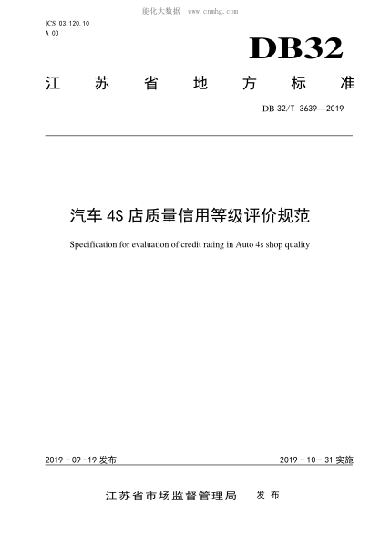 DB32/T 3639-2019 汽車4S店質(zhì)量信用等級評價規(guī)范 Specification for evaluation of credit rating in Auto 4s shop quality