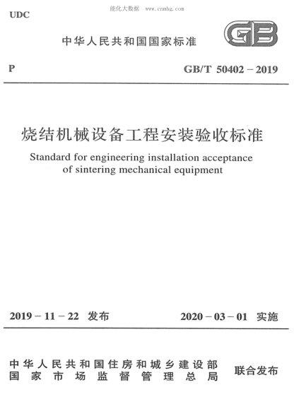 GB/T 50402-2019 燒結機械設備工程安裝驗收標準 Standard for engineering installation acceptance of sintering mechanical equipment