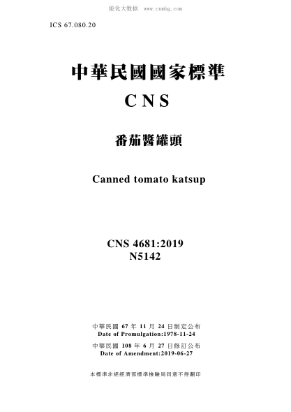 CNS 4681-2019 番茄醬罐頭 番茄醬罐頭\Canned tomato katsup