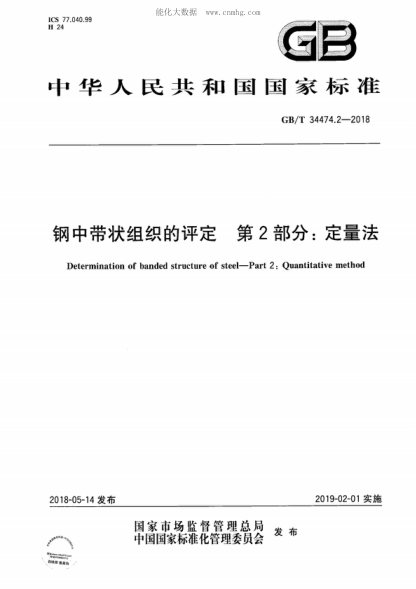 GB/T 34474.2-2018 鋼中帶狀組織的評(píng)定 第2部分：定量法 Determination of banded structure of steel-Part 2: Quantitative method