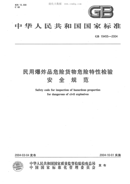 GB 19455-2004 民用爆炸品危險貨物危險特性檢驗安全規(guī)范 Safety code for inspection of hazardous properties for dangerous of civil explosives
