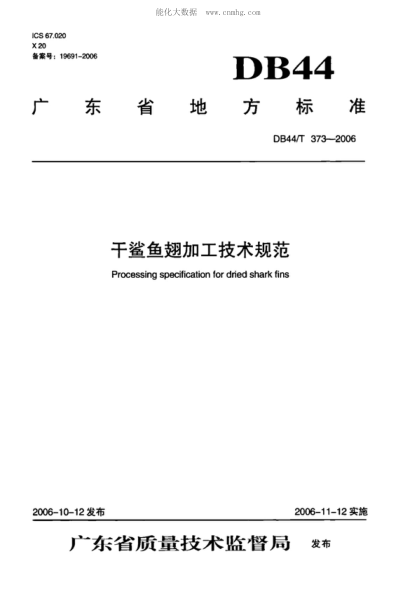 DB44/T 373-2006 干鯊魚翅加工技術(shù)規(guī)范 Processing specification for dried shark fins