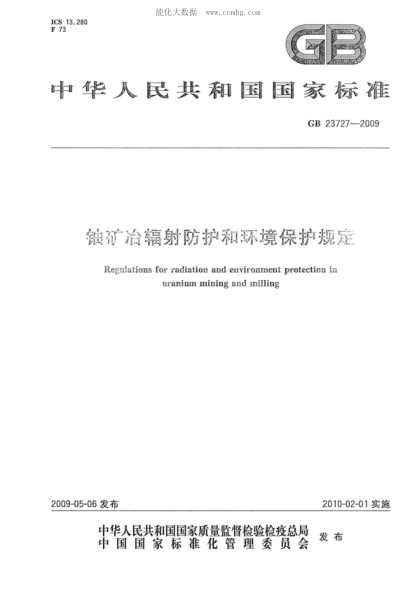 GB 23727-2009 鈾礦冶輻射防護(hù)和環(huán)境保護(hù)規(guī)定 Regulations for radiation and environment protection in uranium mining and milling