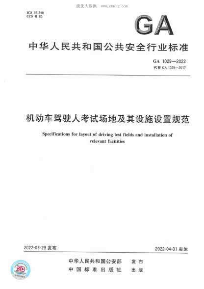 GA 1029-2022 機(jī)動(dòng)車駕駛?cè)丝荚噲龅丶捌湓O(shè)施設(shè)置規(guī)范 Specifications for layout of driving test fields and installation of relevant facilities