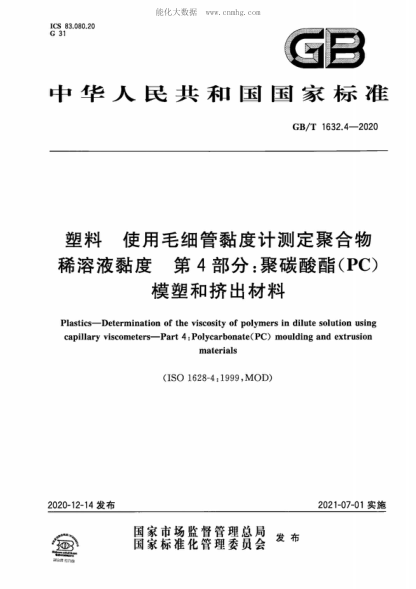 GB/T 1632.4-2020 塑料 使用毛細(xì)管黏度計(jì)測(cè)定聚合物稀溶液黏度 第4部分：聚碳酸酯(PC)模塑和擠出材料 Plastics-Determination of the viscosity of polymers in dilute solution using capillary viscometers-Part 4: Polycarbonate(PC) moulding and extrusion materials&nbsp;