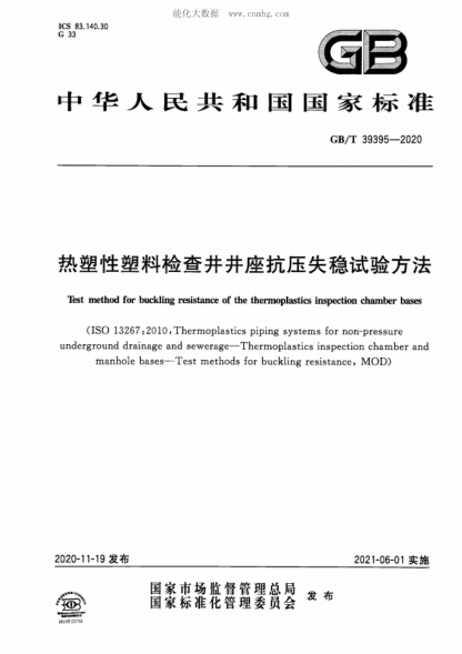 GB/T 39395-2020 熱塑性塑料檢查井井座抗壓失穩(wěn)試驗方法 Test method for buckling resistance of the thermoplastics inspection chamber bases&nbsp;