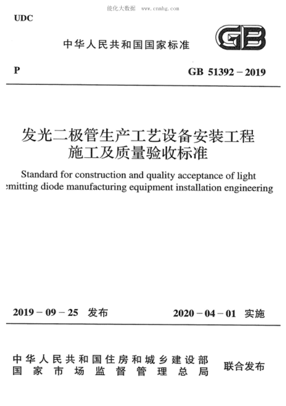 GB 51392-2019 發(fā)光二極管生產(chǎn)工藝設(shè)備安裝工程施工及質(zhì)量驗(yàn)收標(biāo)準(zhǔn) Standard for construction and quality acceptance of light emitting diode manufacturing equipment installation engineering