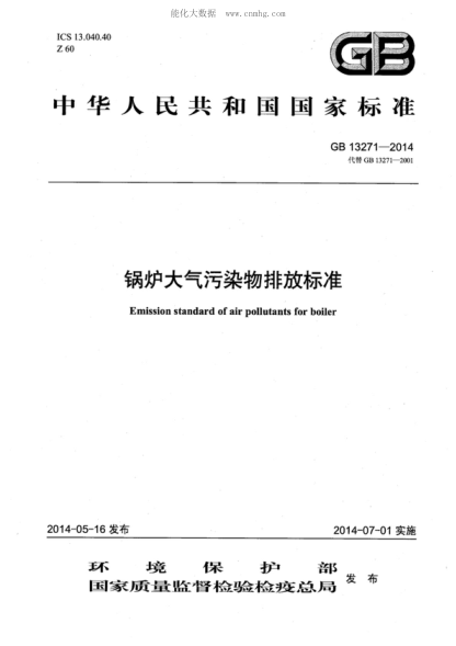 GB 13271-2014鍋爐大氣污染物排放標準Emission standard of air pollutants for boiler