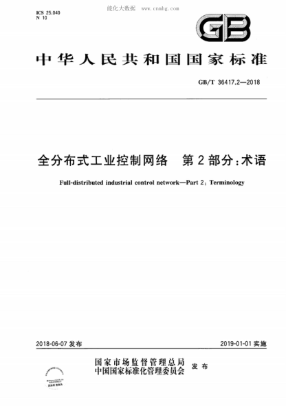 GB/T 36417.2-2018 全分布式工業(yè)控制網(wǎng)絡 第2部分：術(shù)語 Full-distributed industrial control network-Part 2: Terminology