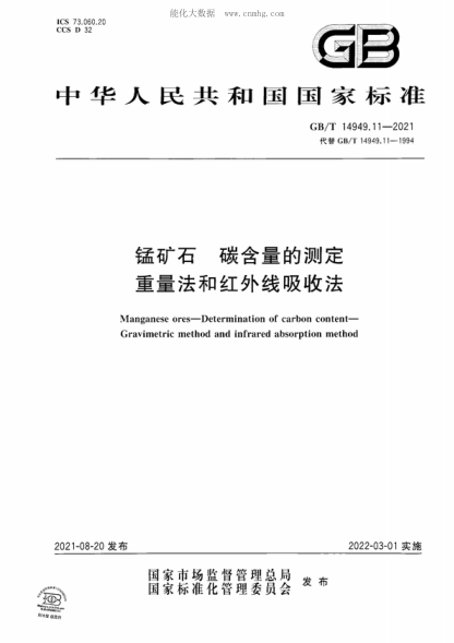 GB/T 14949.11-2021 錳礦石&nbsp; 碳含量的測(cè)定&nbsp; 重量法和紅外線吸收法 Manganese ores&mdash;Determination of carbon content&mdash; Gravimetric method and infrared absorption method