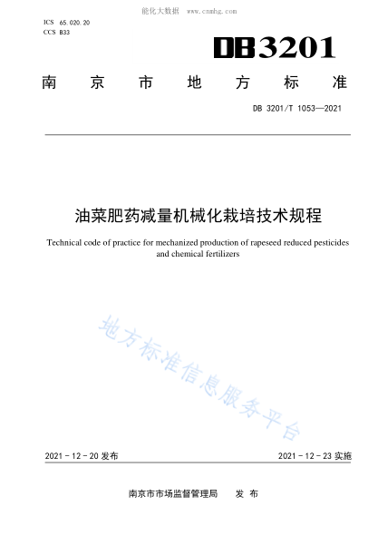 DB3201/T 1053-2021 油菜肥藥減量機(jī)械化栽培技術(shù)規(guī)程 Technical code of practice for mechanized production of rapeseed reduced pesticides and chemical fertilizers