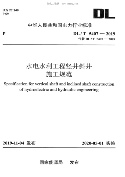 DL/T 5407-2019 水電水利工程豎井斜井施工規(guī)范 Specification for vertical shaft and inclined shaft construction of hydroelectric and hydraulic engineering